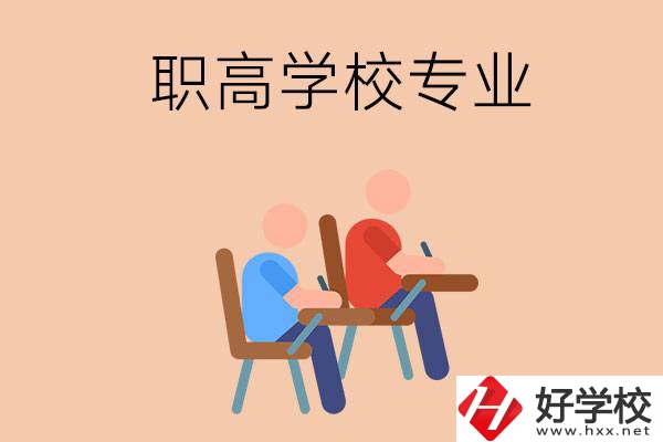 婁底新化的職高學(xué)校有哪些專(zhuān)業(yè)？