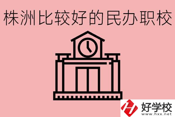 株洲中考滿分多少分？株洲有哪些民辦的職校？