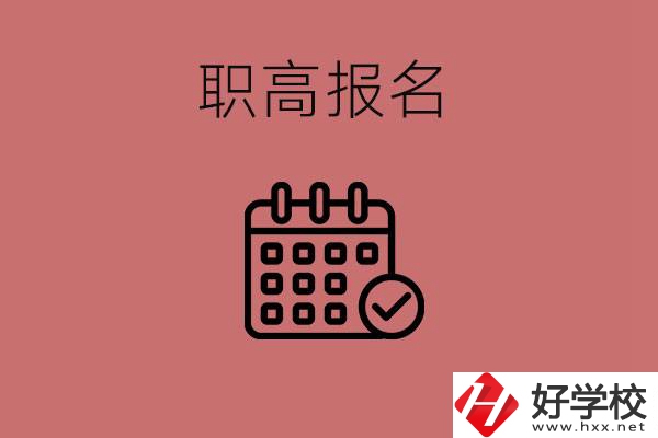 初三什么時候可以報名職高？湖南有哪些職高？