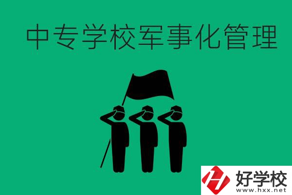 益陽市綜合中專是軍事化管理嗎？有什么好處？