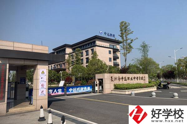 長沙市中遠職業(yè)中專學校有什么專業(yè)？升學怎么樣？