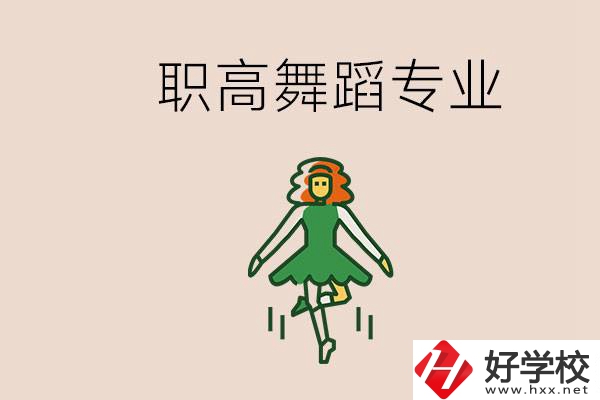 長沙有舞蹈專業(yè)的職高有哪些？職高學(xué)舞蹈能藝考嗎？