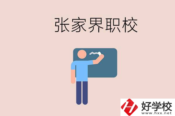 張家界初三畢業(yè)能選什么職校？收費標(biāo)準(zhǔn)是什么？
