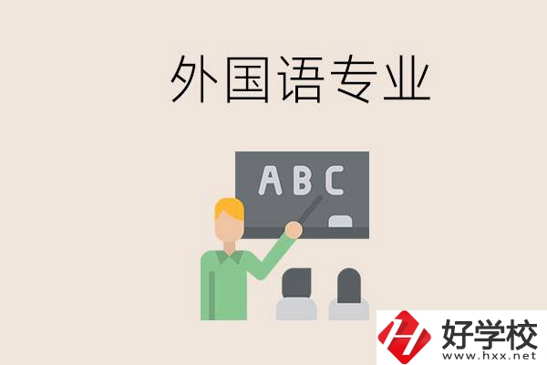 中專有外國語專業(yè)嗎？常德哪些學(xué)校能去學(xué)？