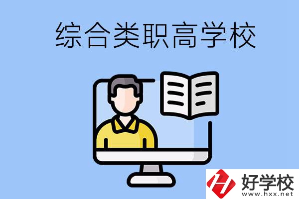 邵陽的綜合類職高學校有哪些？