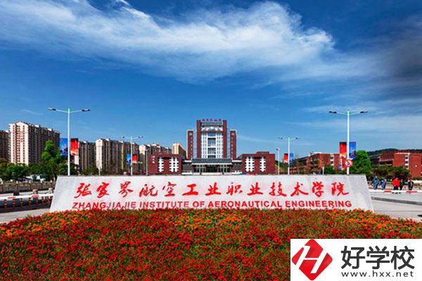 張家界航空工業(yè)職業(yè)技術(shù)學(xué)院有什么專業(yè)？收費(fèi)高嗎？
