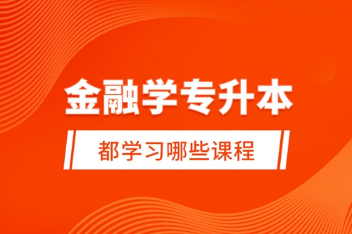 金融學(xué)專升本都學(xué)習(xí)哪些課程？