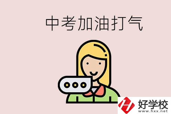益陽有沒有中專？能說點中考加油打氣的話嗎？
