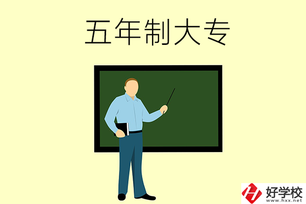 湖南懷化哪些中職學(xué)校有五年制大專班？