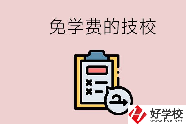 長(zhǎng)沙有沒(méi)有免學(xué)費(fèi)的技校？在技校怎么考大學(xué)？