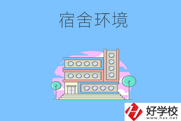 張家界地區(qū)中職學(xué)校的宿舍環(huán)境怎么樣？
