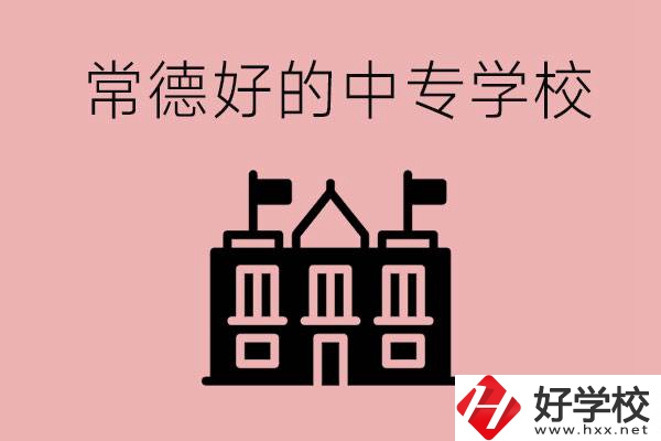 常德上中專(zhuān)要多少分？有沒(méi)有好的中專(zhuān)學(xué)校推薦？