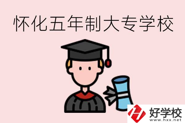 懷化五年制大專有哪些？具體位置在哪里？