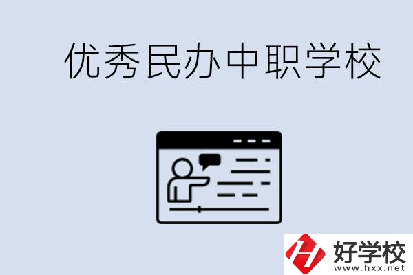 長沙有哪些優(yōu)秀的民辦中職學校？讀中職有沒有優(yōu)勢？