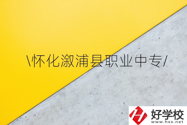 懷化溆浦縣職業(yè)中專怎么樣？