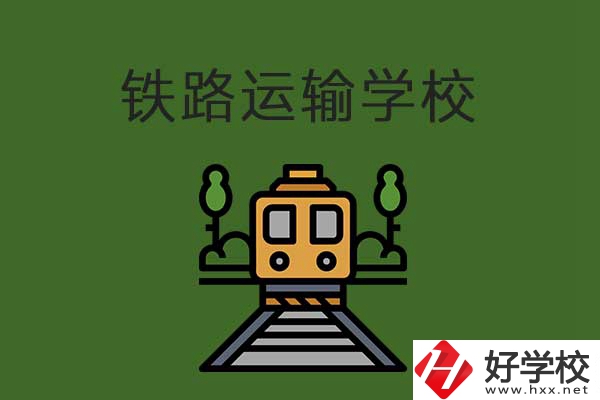 衡陽市鐵路運輸職業(yè)學(xué)校怎么樣？升學(xué)就業(yè)有保障嗎？