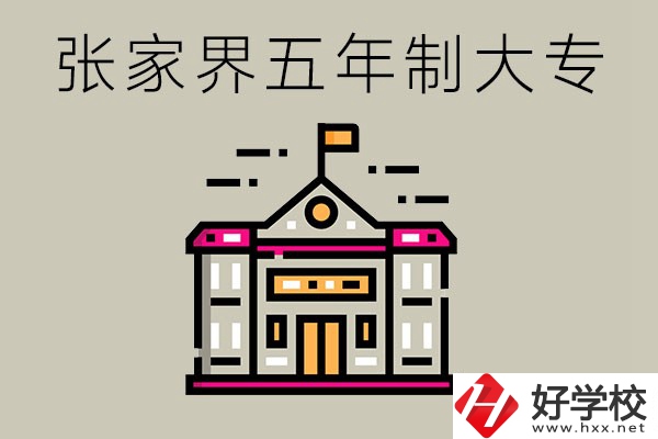 張家界有沒有五年制大專？可以學什么專業(yè)？