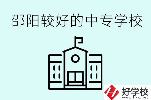邵陽(yáng)中專學(xué)校能不能招外省學(xué)生呢？有什么好的中專嗎？