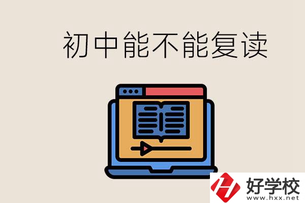 益陽中專有哪些好學(xué)校？初中考高中考不上還能復(fù)讀嗎？