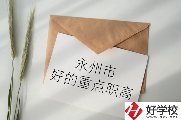 永州市有哪些好的重點職高？