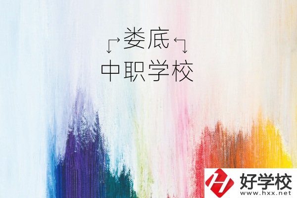 婁底有哪些中職學(xué)校？