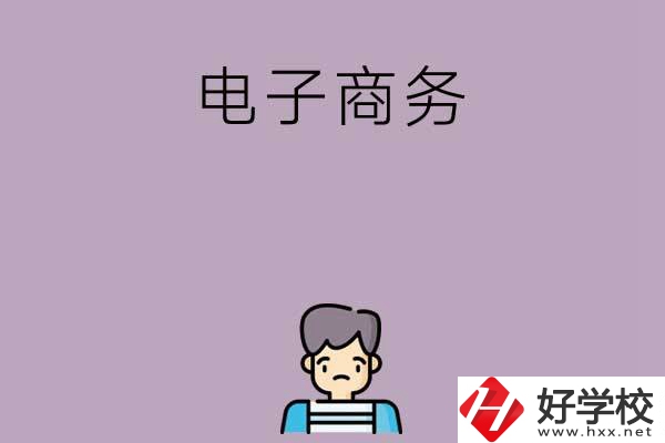 長沙可以學(xué)電子商務(wù)的中職學(xué)校有哪些？