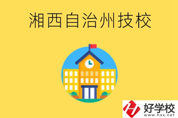 湘西有幾所技校？就讀技校有什么優(yōu)勢(shì)？