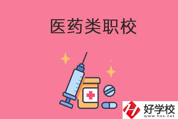 益陽的醫(yī)藥類職校有哪些？能升學嗎？