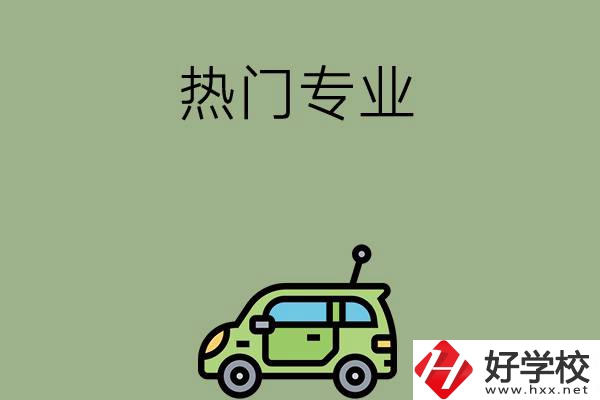 衡陽(yáng)職高的熱門(mén)專(zhuān)業(yè)有哪些？