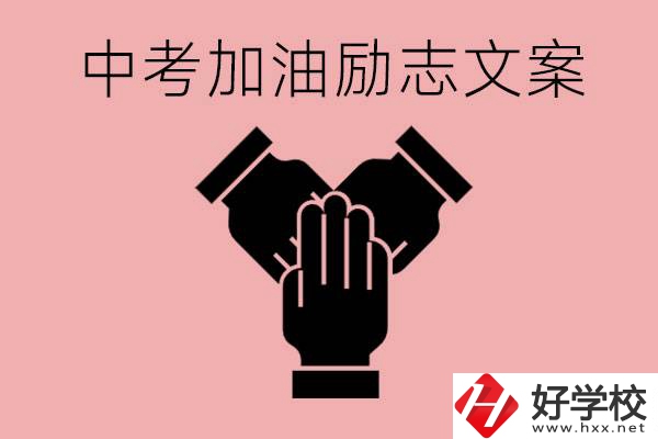 中考加油勵志文案有哪些？株洲有哪些公辦的職高？