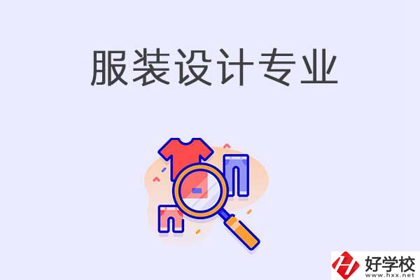在衡陽中職學(xué)校學(xué)服裝設(shè)計(jì)專業(yè)有什么優(yōu)勢？