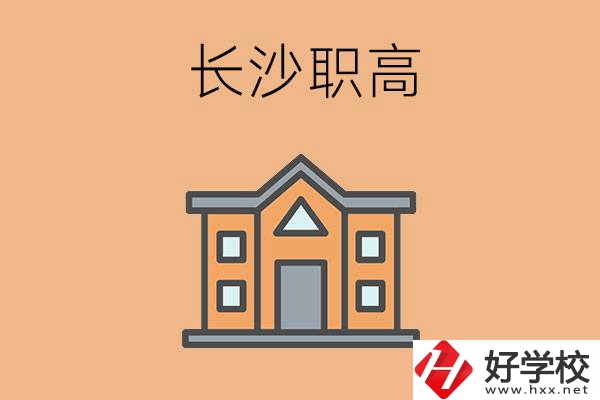長沙市職高錄取線高不高？職高生如何擁有好前途？