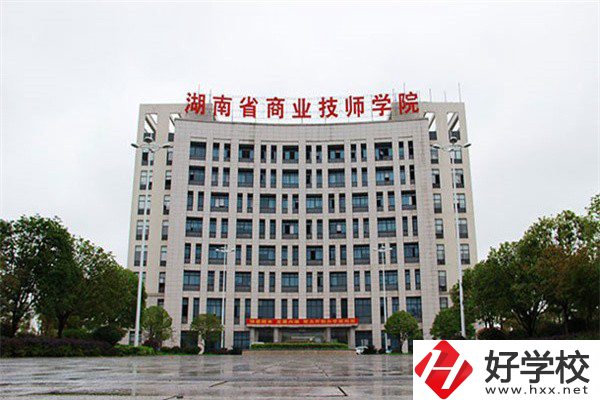 湖南省商業(yè)技師學院有哪些專業(yè)？就業(yè)率高不高？