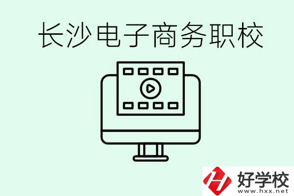 長沙電子商務(wù)職高哪個好？學(xué)這個專業(yè)要多少錢？
