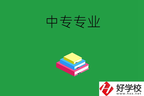 湘潭中專(zhuān)專(zhuān)業(yè)都有哪些？就業(yè)方向是什么？
