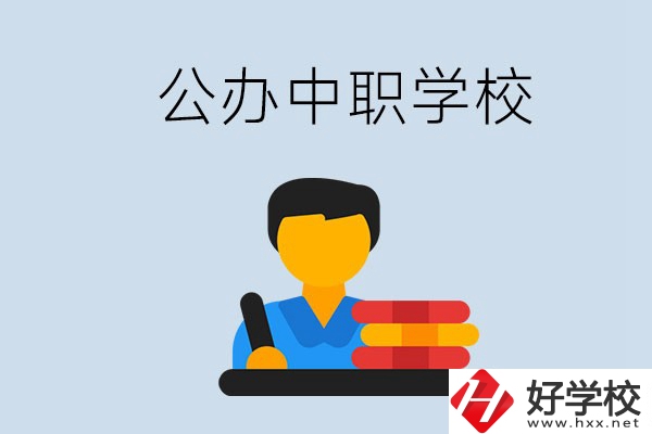 衡陽有公辦的中職院校嗎？就業(yè)有保障嗎？