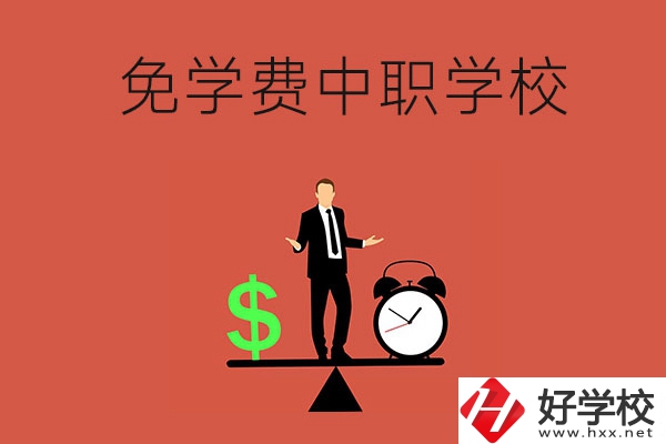 長沙免學(xué)費(fèi)的中職學(xué)校有哪些？靠不靠譜？