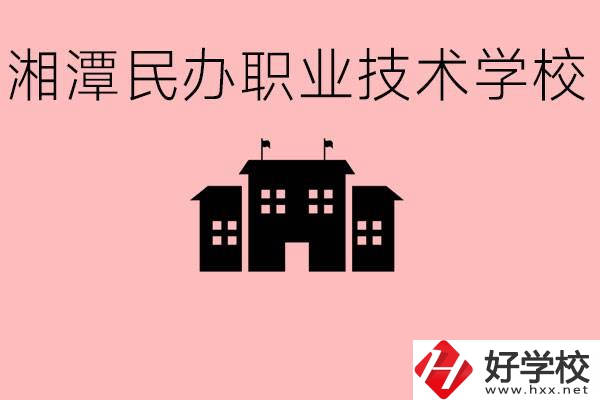 初三成績(jī)差怎么選職校？湘潭有什么好的民辦職校？