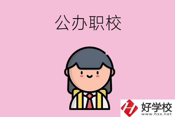 株洲有什么好點(diǎn)的公辦職校嗎？