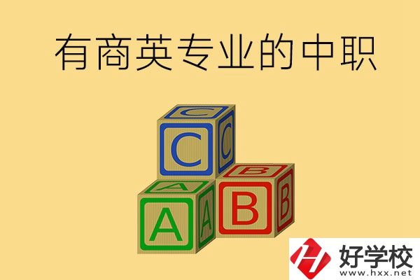 郴州有沒有能學商務英語專業(yè)的中職學校？