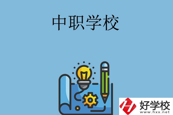 寧鄉(xiāng)有哪些中職學(xué)校？
