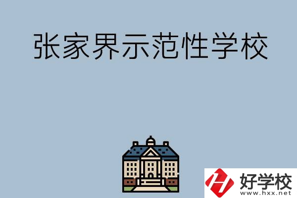 張家界有哪些省示范性中職學(xué)校？