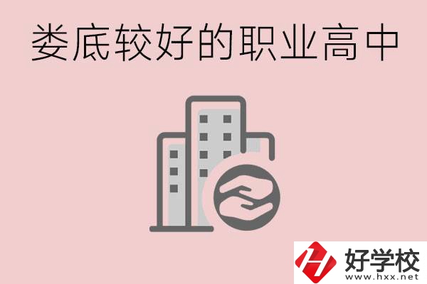 婁底初中畢業(yè)可以上什么職高嗎？職高有什么專業(yè)？