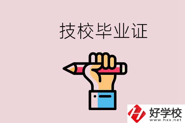 技校畢業(yè)證是中專畢業(yè)證嗎？湘潭的公辦技校有哪些？