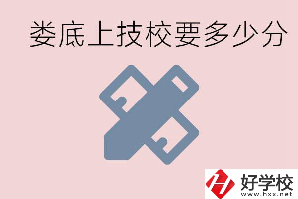 婁底技校要多少分才能上？有什么專業(yè)?