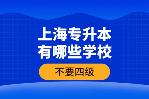 上海專升本有哪些學(xué)校不要四級(jí)？