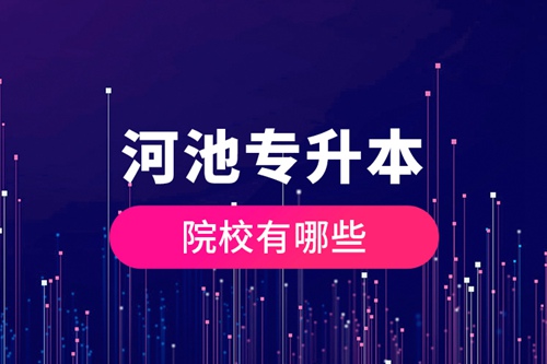 河池專升本院校有哪些？