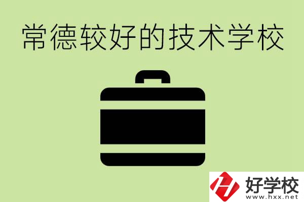 技術學校有哪些專業(yè)適合初中生？常德有哪些好的技校？