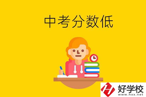 懷化中考分?jǐn)?shù)低能上什么學(xué)校？中考必須要參加嗎？