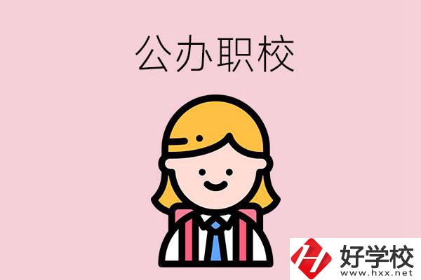 郴州值得關(guān)注的公辦職校有哪些？